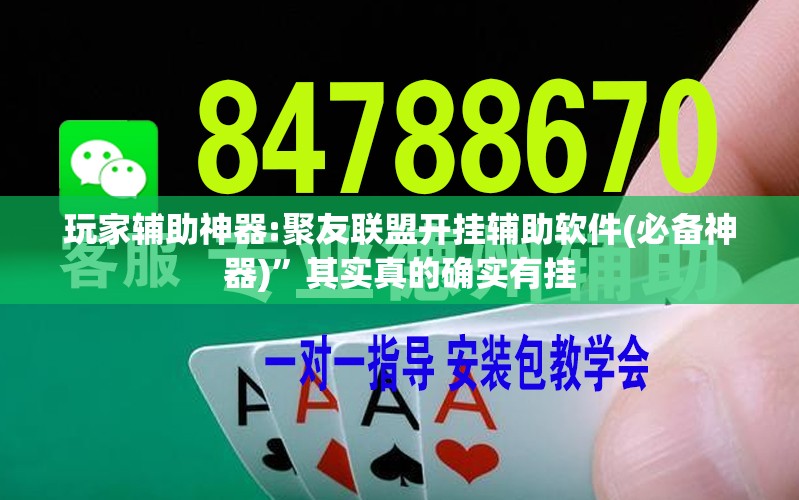 玩家辅助神器:聚友联盟开挂辅助软件(必备神器)”其实真的确实有挂