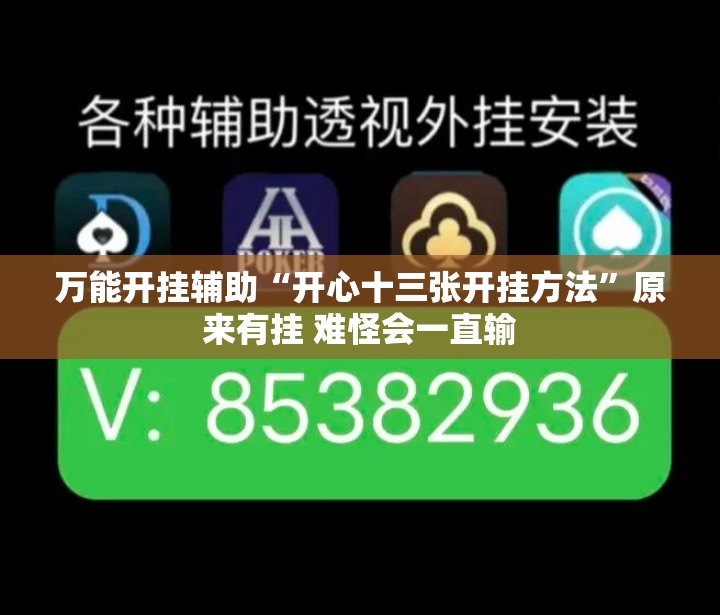 万能开挂辅助“开心十三张开挂方法	”原来有挂 难怪会一直输