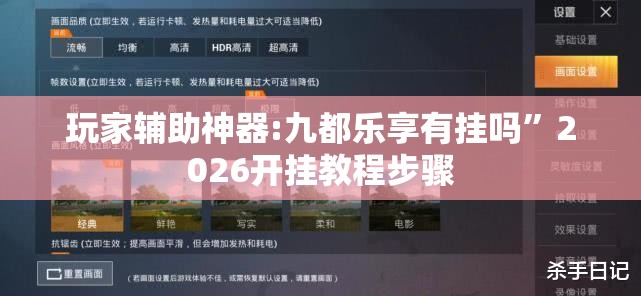 玩家辅助神器:九都乐享有挂吗”2026开挂教程步骤
