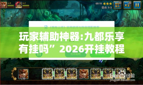 玩家辅助神器:九都乐享有挂吗”2026开挂教程步骤