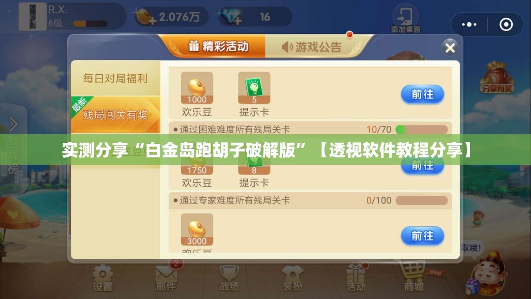 实测分享“白金岛跑胡子破解版	”【透视软件教程分享】
