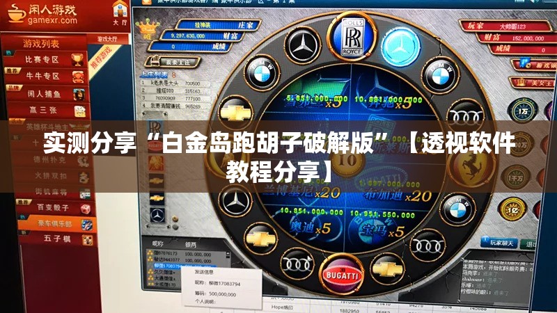 实测分享“白金岛跑胡子破解版”【透视软件教程分享】