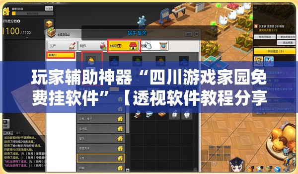 玩家辅助神器“四川游戏家园免费挂软件”【透视软件教程分享】