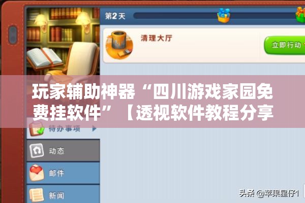 玩家辅助神器“四川游戏家园免费挂软件	”【透视软件教程分享】