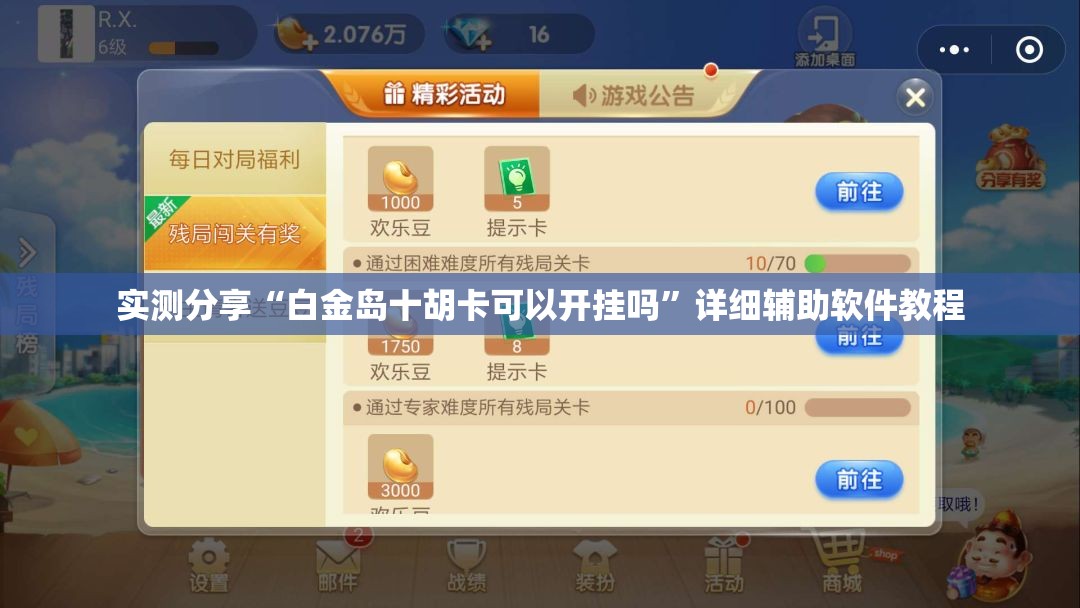 实测分享“白金岛十胡卡可以开挂吗”详细辅助软件教程