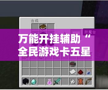 万能开挂辅助“全民游戏卡五星有挂吗？”辅助透视教程