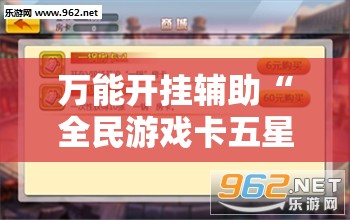 万能开挂辅助“全民游戏卡五星有挂吗？”辅助透视教程