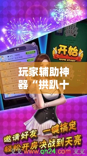 玩家辅助神器“拱趴十三水可以开挂吗	”【透视软件教程分享】
