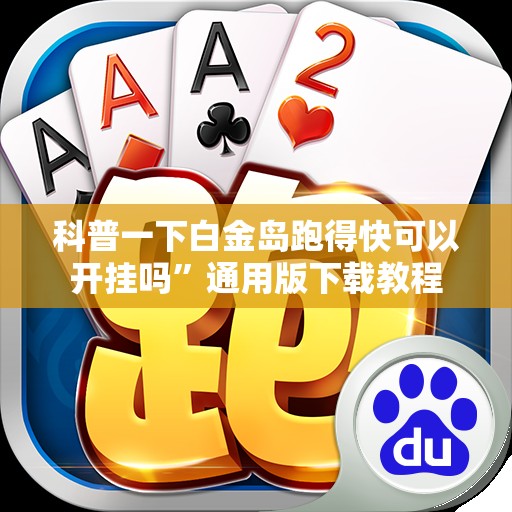 科普一下白金岛跑得快可以开挂吗”通用版下载教程