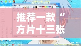 推荐一款“方片十三张透视	”原来有挂 难怪会一直输
