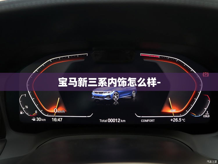 宝马新三系内饰怎么样-