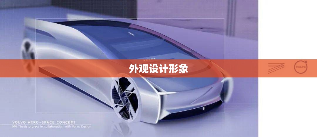 【外观设计形象,外观设计漂亮怎么形容】 【外观设计形象,外观设计漂亮怎么形容】