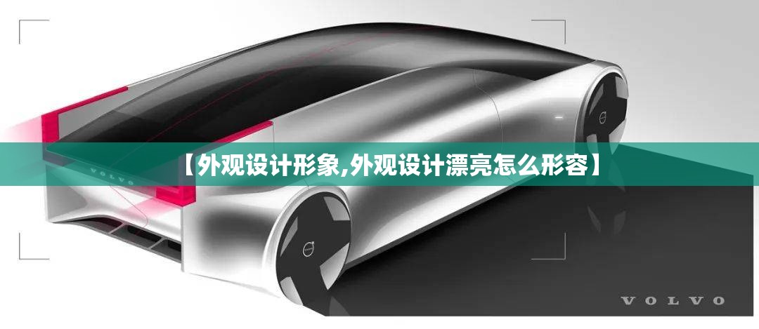 【外观设计形象,外观设计漂亮怎么形容】 【外观设计形象,外观设计漂亮怎么形容】