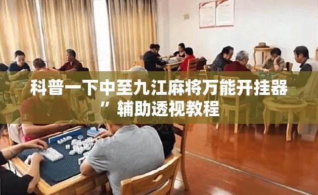 科普一下中至九江麻将万能开挂器”辅助透视教程
