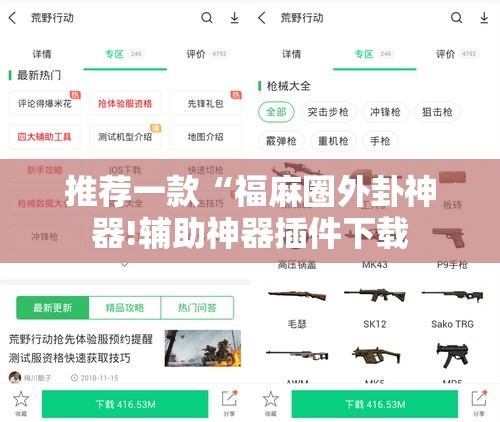 推荐一款“福麻圈外卦神器!辅助神器插件下载