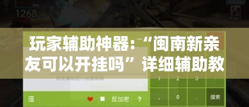 玩家辅助神器:“闽南新亲友可以开挂吗”详细辅助教程分享