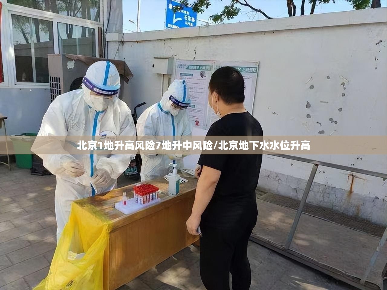 北京1地升高风险7地升中风险/北京地下水水位升高 北京1地升高风险7地升中风险/北京地下水水位升高