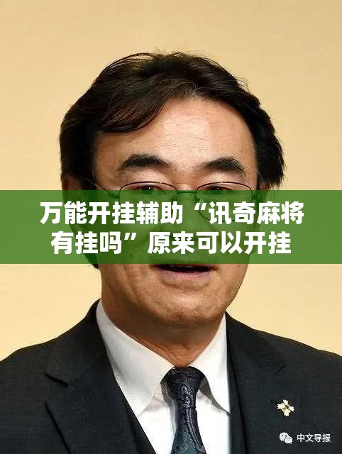 万能开挂辅助“讯奇麻将有挂吗	”原来可以开挂