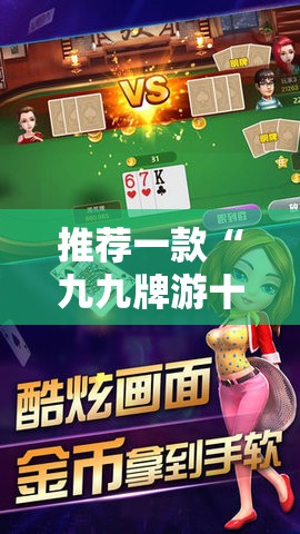 推荐一款“九九牌游十三水有挂吗”开挂辅助透视教程