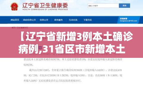 【辽宁省新增3例本土确诊病例,31省区市新增本土确诊30例】 【辽宁省新增3例本土确诊病例,31省区市新增本土确诊30例】