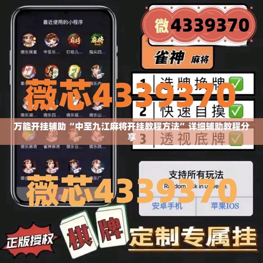 万能开挂辅助“中至九江麻将开挂教程方法”详细辅助教程分享
