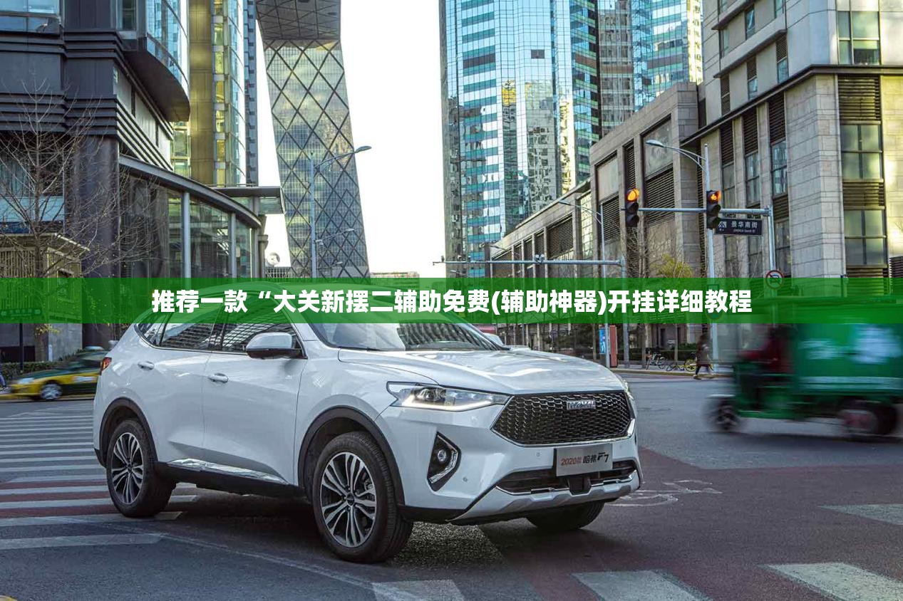 推荐一款“大关新摆二辅助免费(辅助神器)开挂详细教程