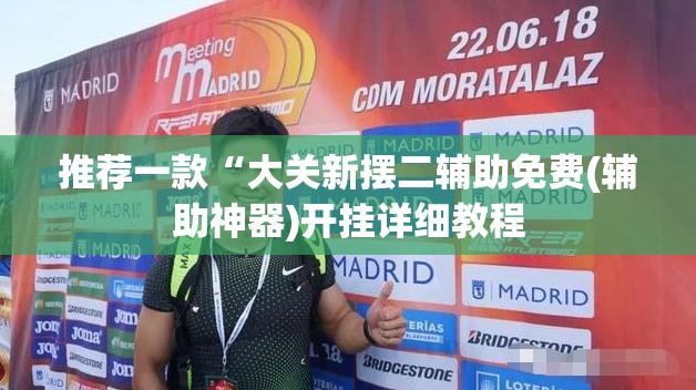 推荐一款“大关新摆二辅助免费(辅助神器)开挂详细教程