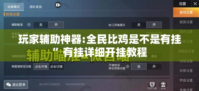 玩家辅助神器:全民比鸡是不是有挂”有挂详细开挂教程