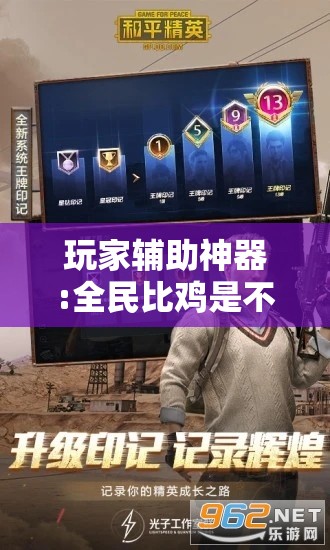 玩家辅助神器:全民比鸡是不是有挂”有挂详细开挂教程