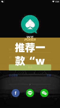 推荐一款“wepoker软件有挂吗	”原来可以开挂
