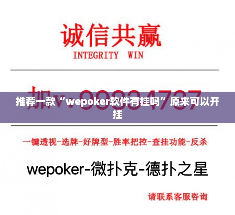 推荐一款“wepoker软件有挂吗”原来可以开挂