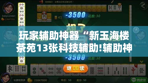 玩家辅助神器“新玉海楼茶苑13张科技辅助!辅助神器插件下载