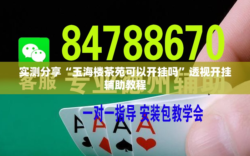 实测分享“玉海楼茶苑可以开挂吗	”透视开挂辅助教程
