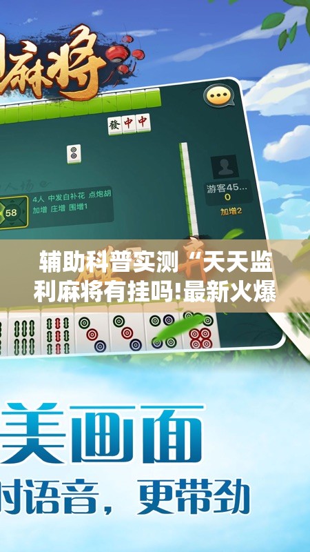 辅助科普实测“天天监利麻将有挂吗!最新火爆必备系统
