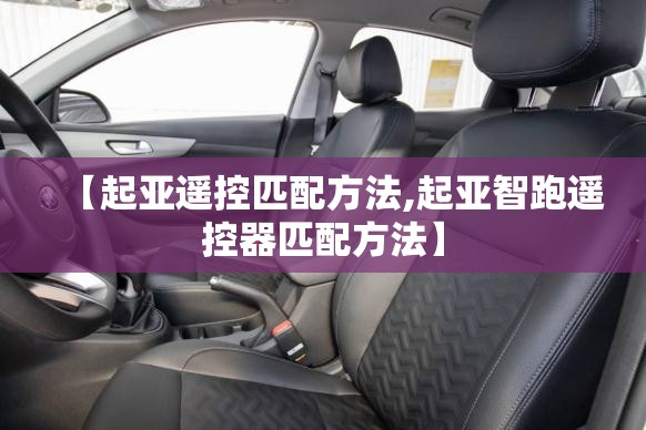 【起亚遥控匹配方法,起亚智跑遥控器匹配方法】