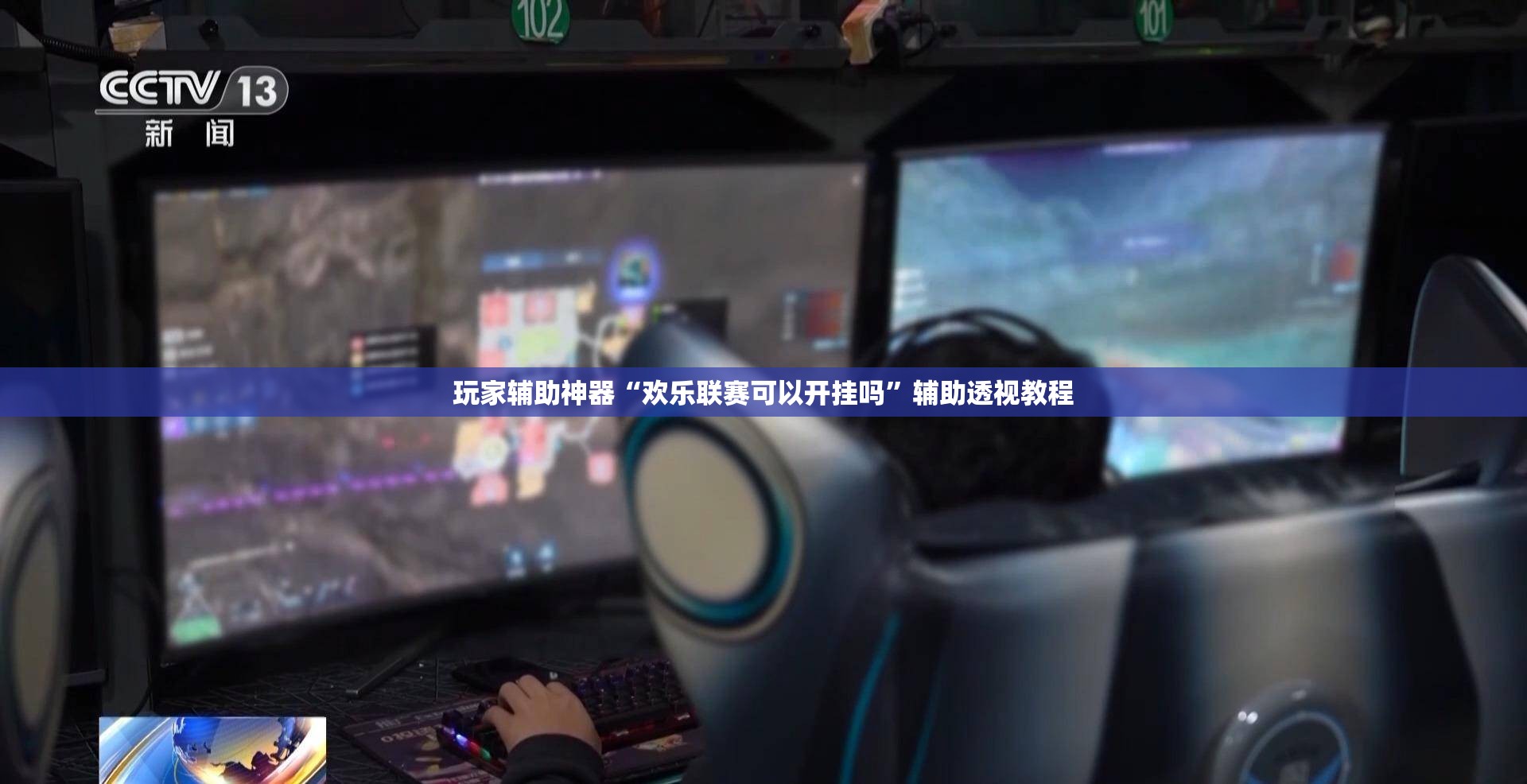 玩家辅助神器“欢乐联赛可以开挂吗”辅助透视教程