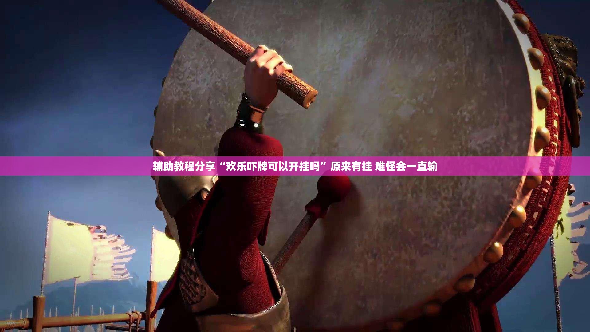 辅助教程分享“欢乐吓牌可以开挂吗”原来有挂 难怪会一直输