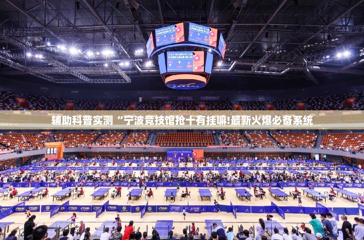 辅助科普实测“宁波竞技馆抢十有挂嘛!最新火爆必备系统