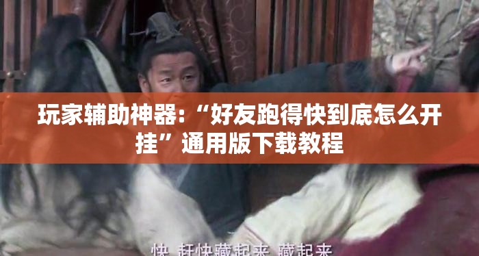 玩家辅助神器:“好友跑得快到底怎么开挂”通用版下载教程