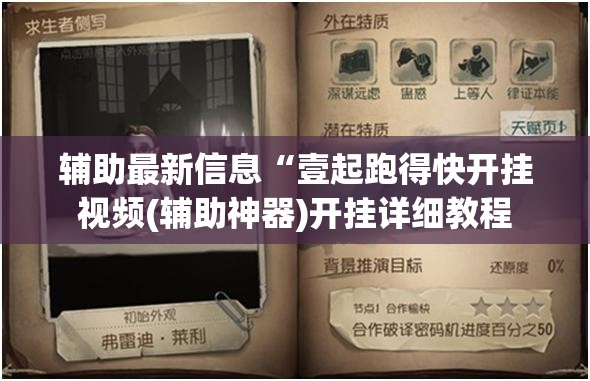 辅助最新信息“壹起跑得快开挂视频(辅助神器)开挂详细教程