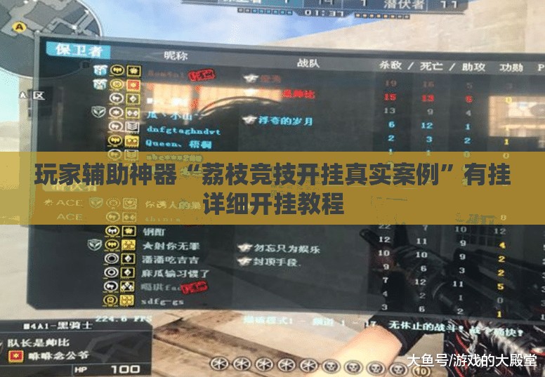 玩家辅助神器“荔枝竞技开挂真实案例”有挂详细开挂教程
