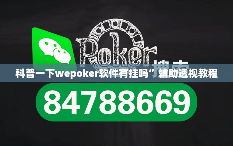 科普一下wepoker软件有挂吗”辅助透视教程