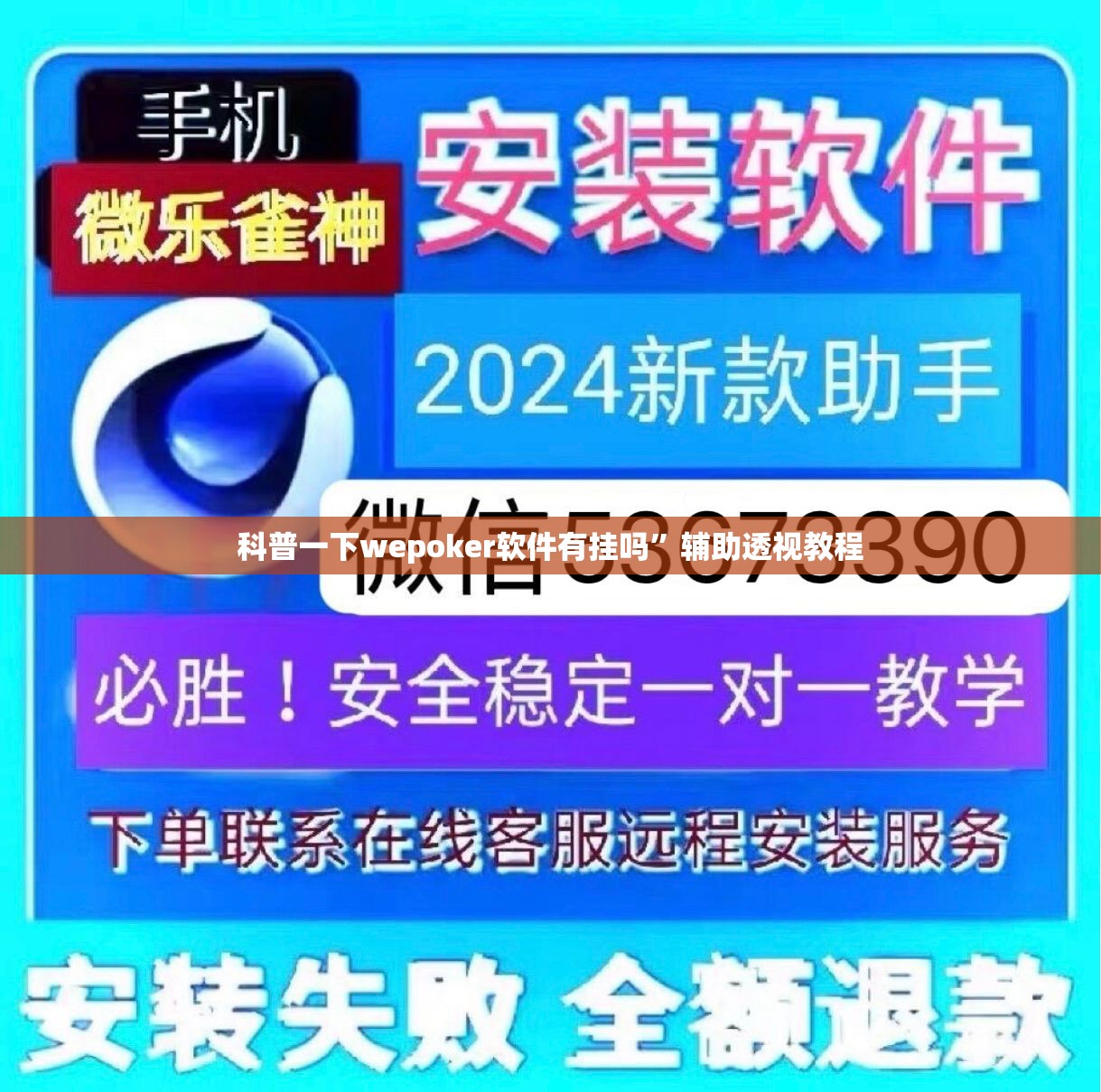 科普一下wepoker软件有挂吗	”辅助透视教程