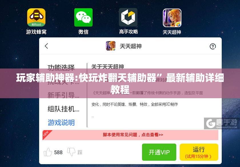 玩家辅助神器:快玩炸翻天辅助器”最新辅助详细教程