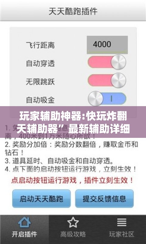 玩家辅助神器:快玩炸翻天辅助器”最新辅助详细教程