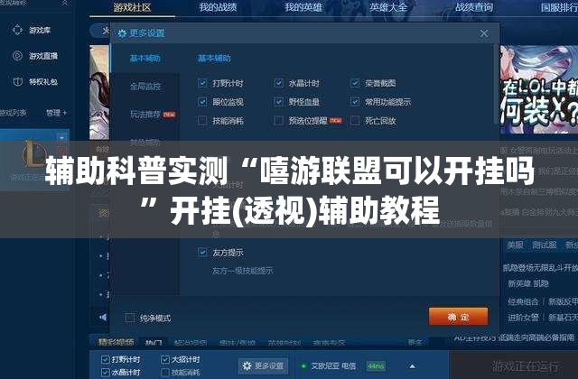 辅助科普实测“嘻游联盟可以开挂吗	”开挂(透视)辅助教程