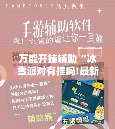 万能开挂辅助“冰雪派对有挂吗!最新火爆必备系统