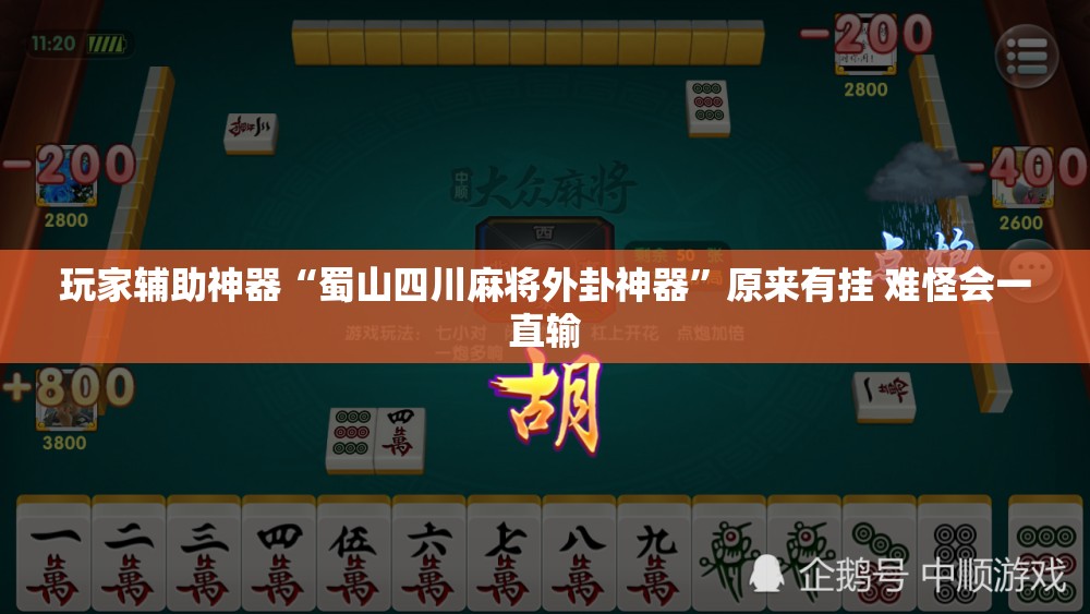 玩家辅助神器“蜀山四川麻将外卦神器”原来有挂 难怪会一直输