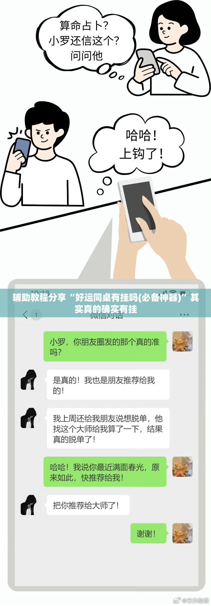 辅助教程分享“好运同桌有挂吗(必备神器)”其实真的确实有挂