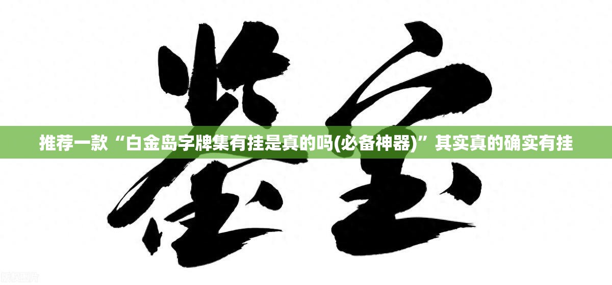 推荐一款“白金岛字牌集有挂是真的吗(必备神器)	”其实真的确实有挂